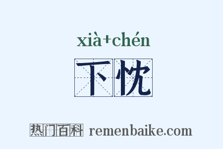下忱是什么意思的图片